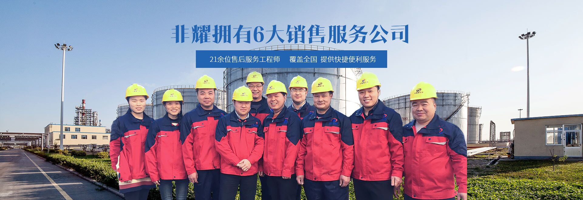 非耀擁有6大銷售服務公司